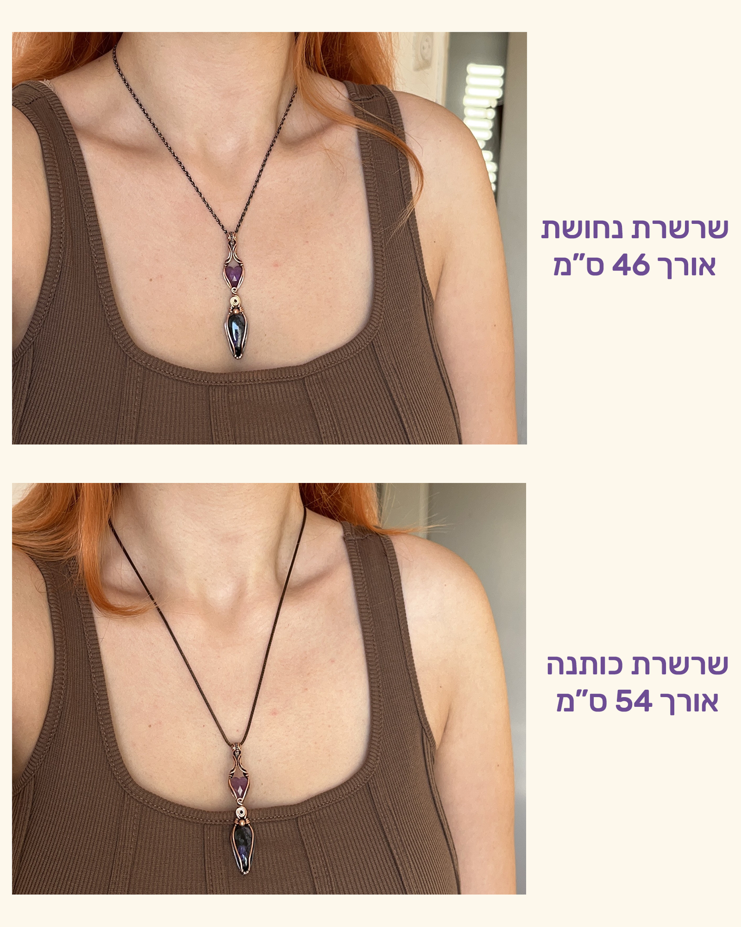 שרשרת נחושת צ'רוייט עם לב אמטיסט