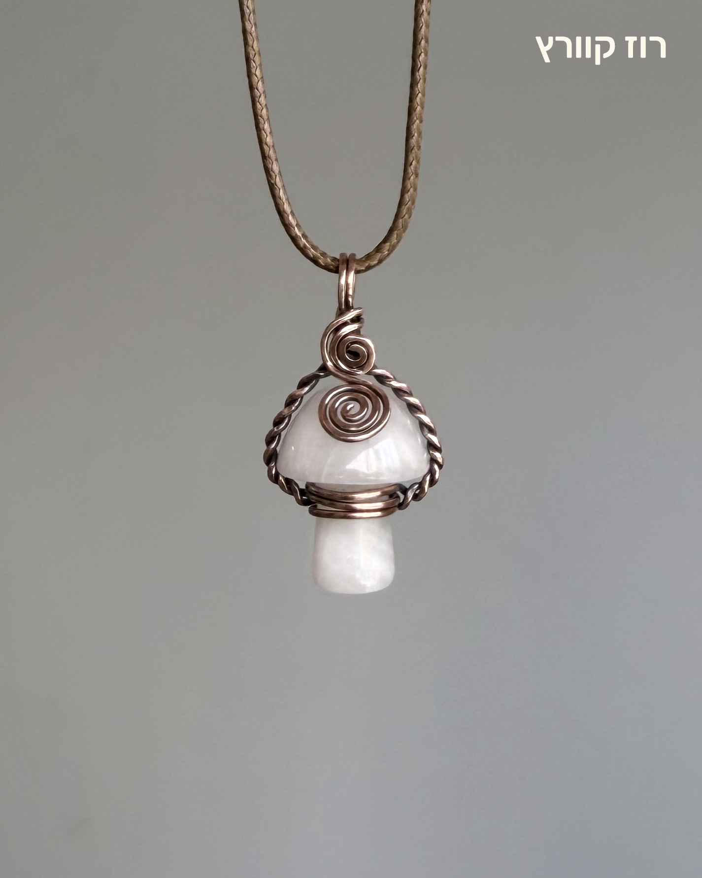 שרשרת פטריה | נחושת