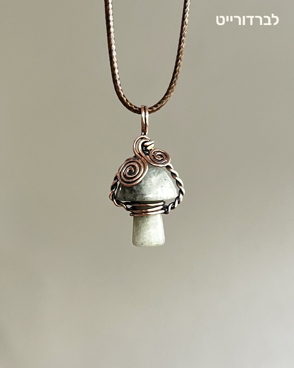 שרשרת פטריה | נחושת