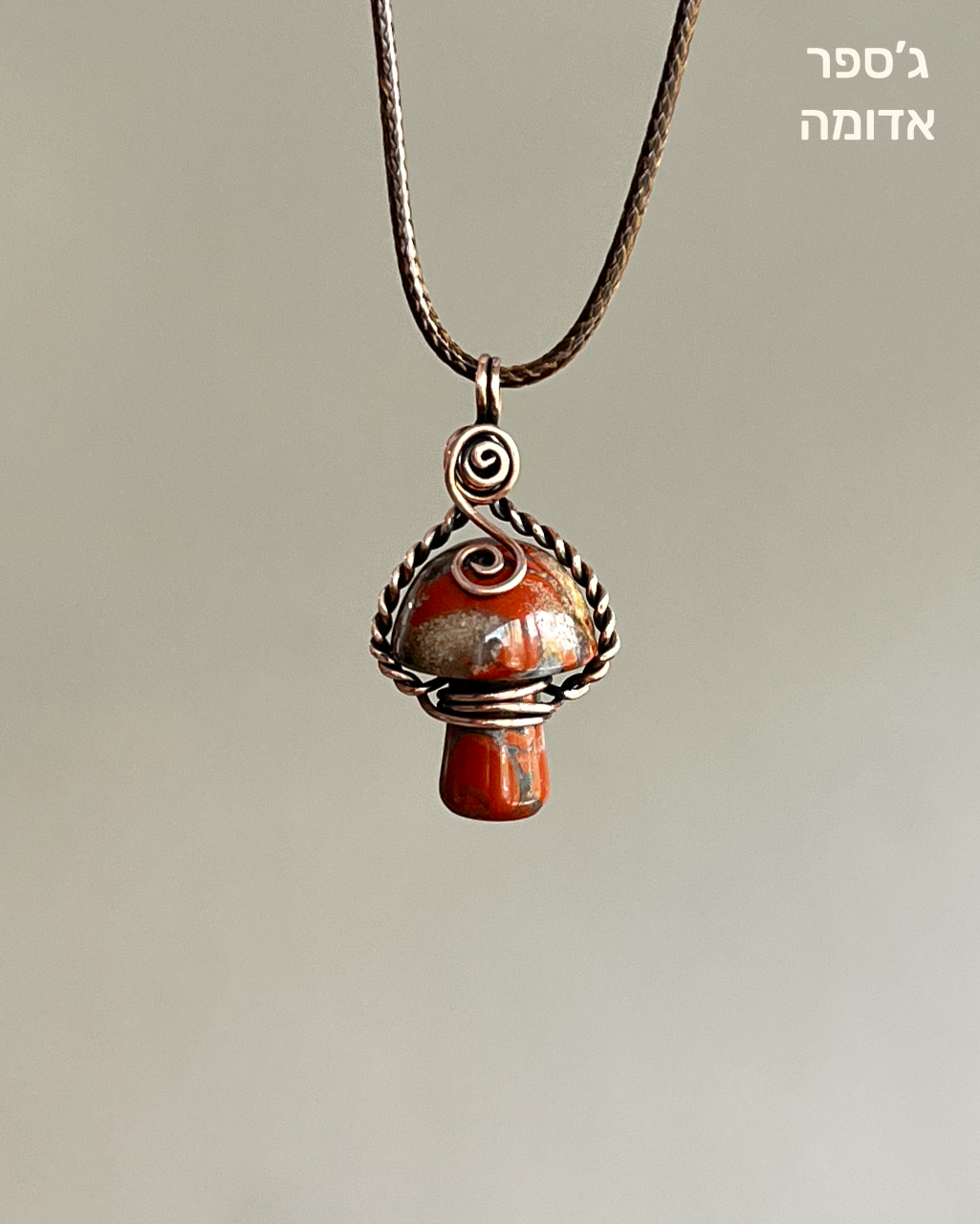 שרשרת פטריה | נחושת