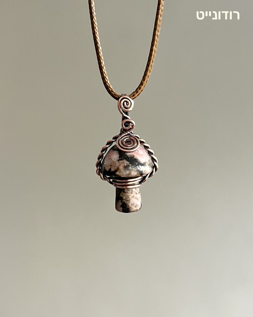 שרשרת פטריה | נחושת