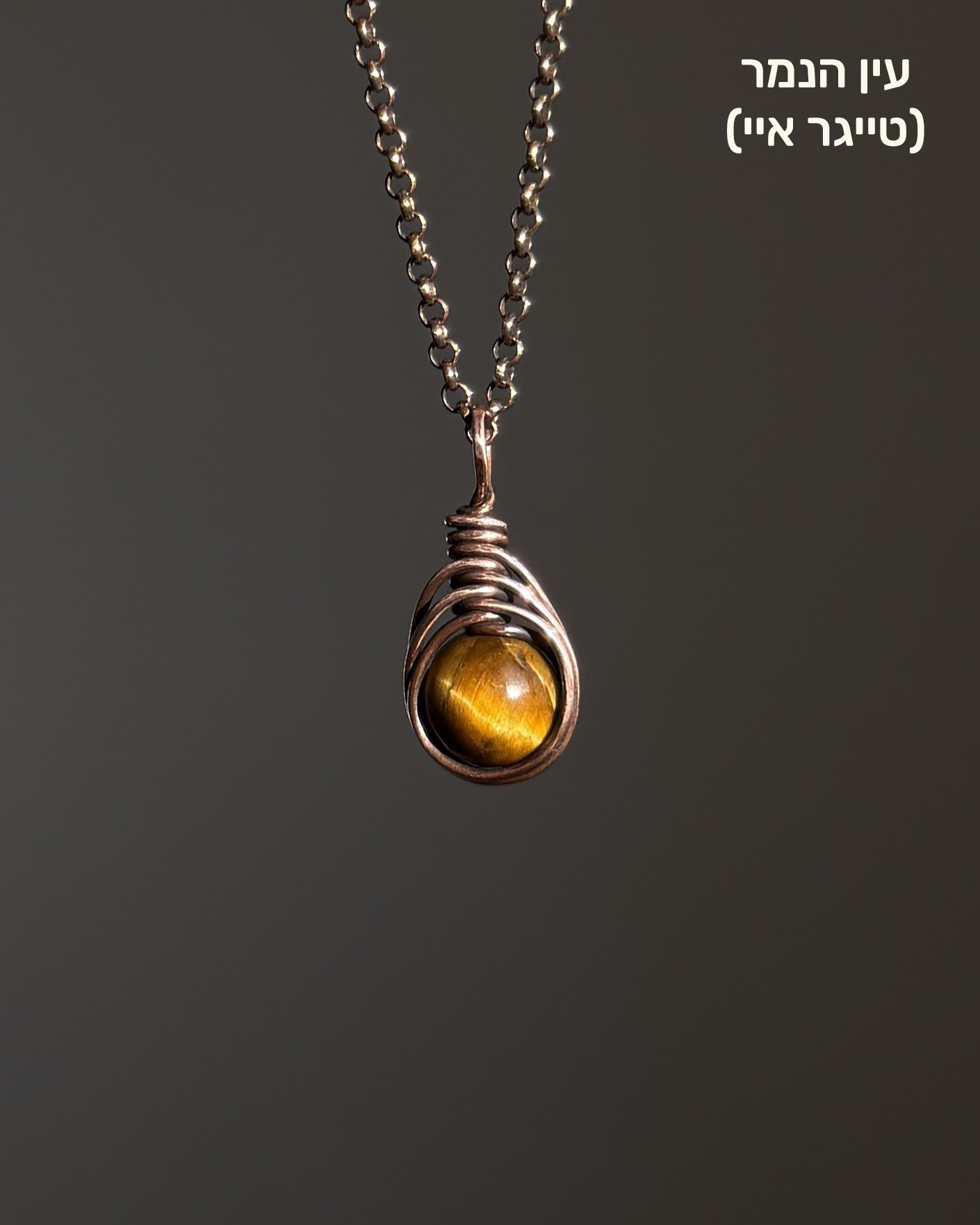 שרשרת Aqua | נחושת